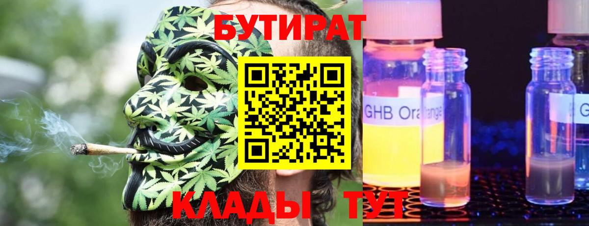 Бутират  Бутират жидкий экстази  Вход с VPN  Реж 